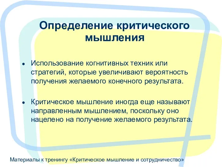 Материалы к тренингу «Критическое мышление и сотрудничество» Определение критического мышления Использование