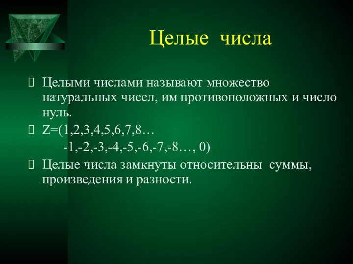 Целые числа Целыми числами называют множество натуральных чисел, им противоположных и