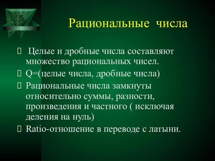 Рациональные числа Целые и дробные числа составляют множество рациональных чисел. Q=(целые