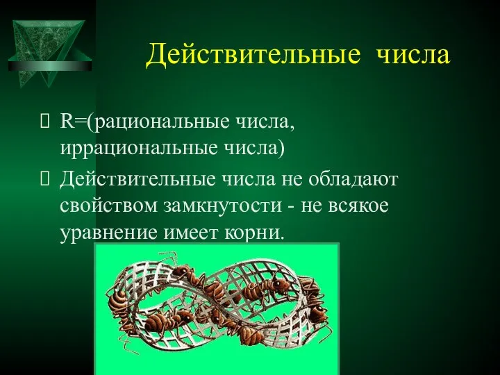 Действительные числа R=(рациональные числа, иррациональные числа) Действительные числа не обладают свойством