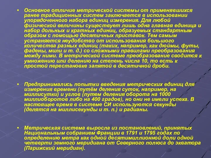 Основное отличие метрической системы от применявшихся ранее традиционных систем заключается в