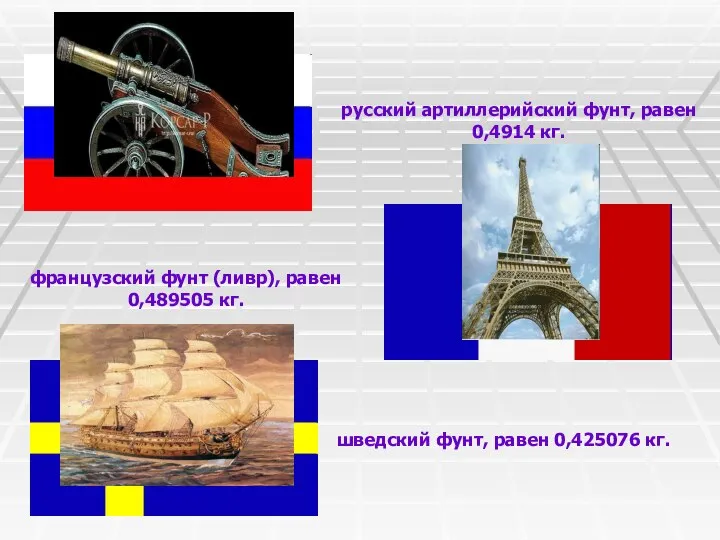 русский артиллерийский фунт, равен 0,4914 кг. французский фунт (ливр), равен 0,489505