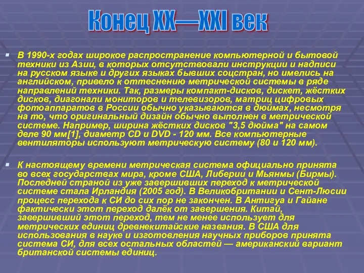 В 1990-х годах широкое распространение компьютерной и бытовой техники из Азии,