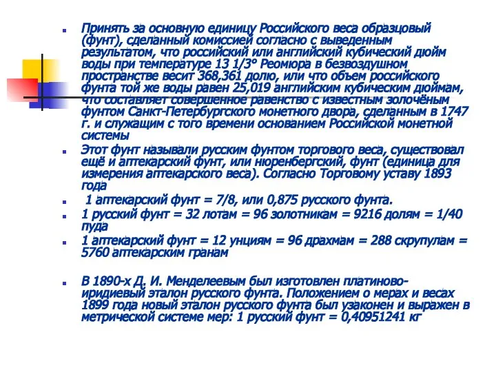 Принять за основную единицу Российского веса образцовый (фунт), сделанный комиссией согласно