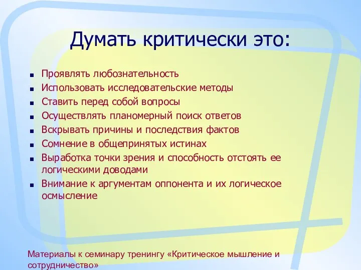 Материалы к семинару тренингу «Критическое мышление и сотрудничество» Думать критически это: