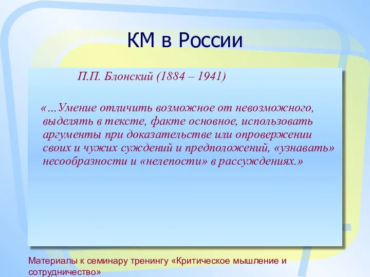 Материалы к семинару тренингу «Критическое мышление и сотрудничество» КМ в России