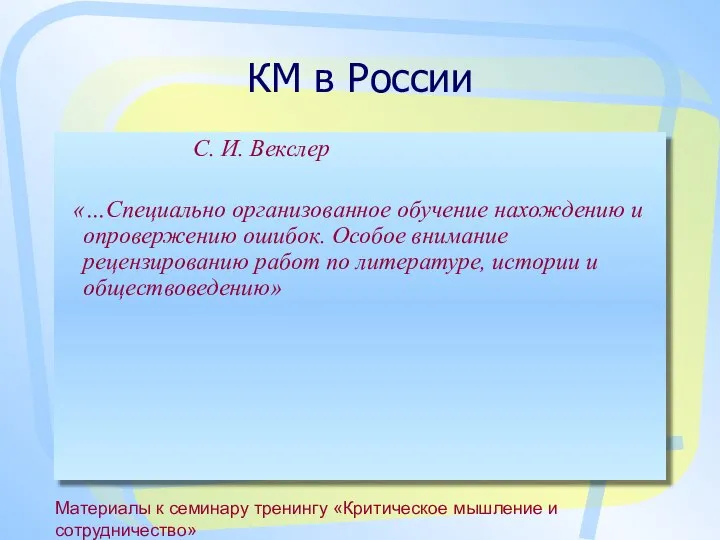 Материалы к семинару тренингу «Критическое мышление и сотрудничество» КМ в России