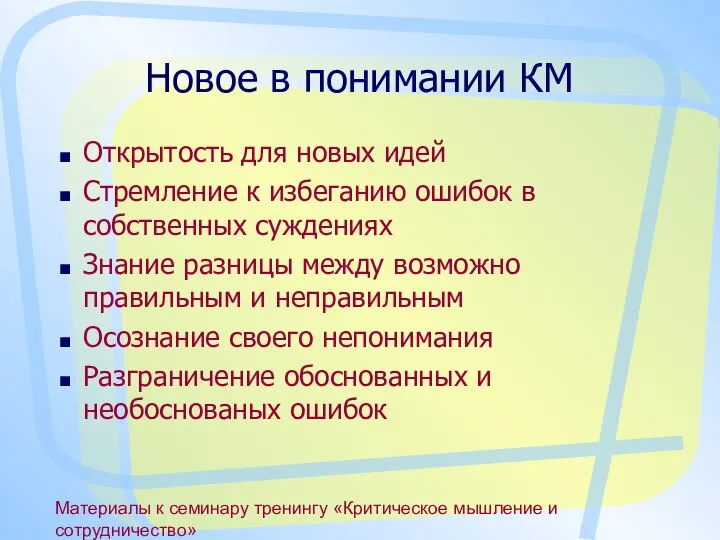 Материалы к семинару тренингу «Критическое мышление и сотрудничество» Новое в понимании