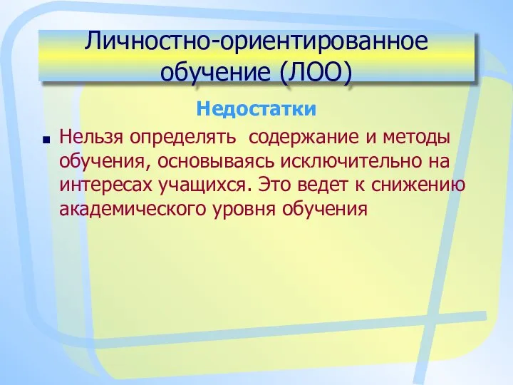 Личностно-ориентированное обучение (ЛОО) Недостатки Нельзя определять содержание и методы обучения, основываясь