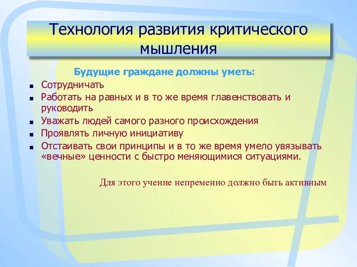 Технология развития критического мышления Будущие граждане должны уметь: Сотрудничать Работать на