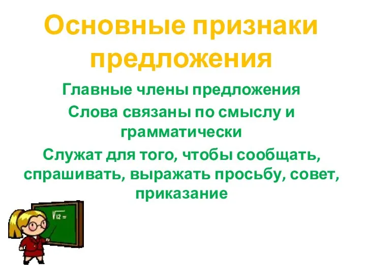 Основные признаки предложения Главные члены предложения Слова связаны по смыслу и