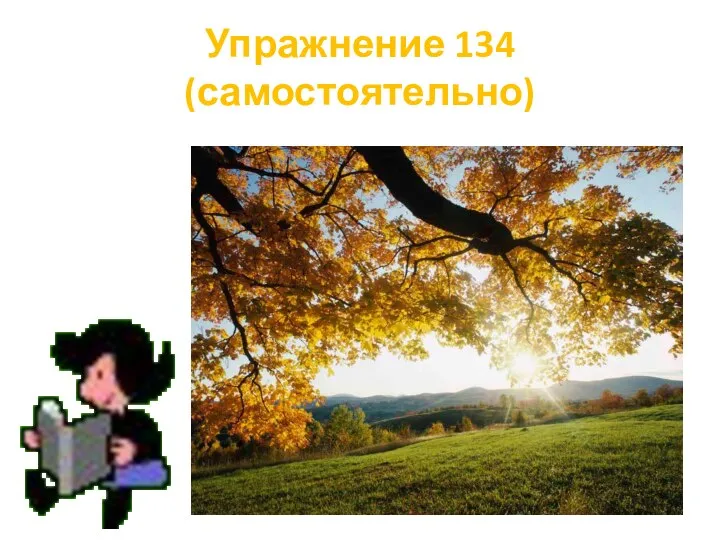 Упражнение 134 (самостоятельно)