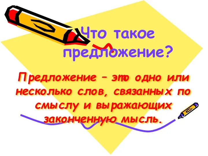 Предложение – это одно или несколько слов, связанных по смыслу и