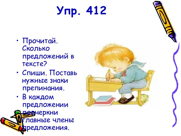 Упр. 412 Прочитай. Сколько предложений в тексте? Спиши. Поставь нужные знаки