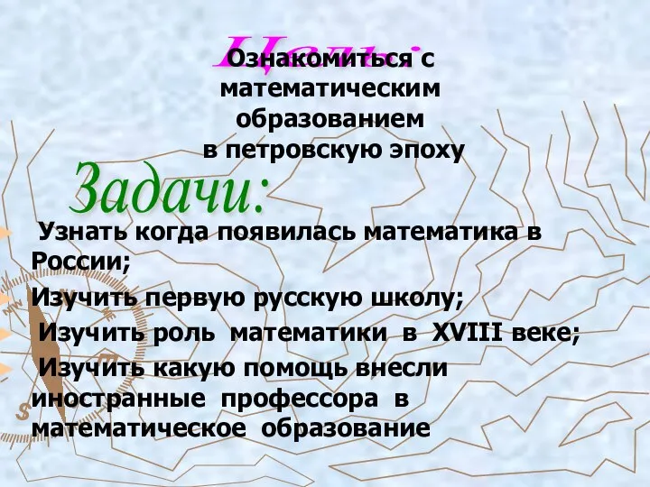 Узнать когда появилась математика в России; Изучить первую русскую школу; Изучить