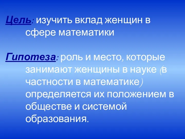 Цель: изучить вклад женщин в сфере математики Гипотеза: роль и место,