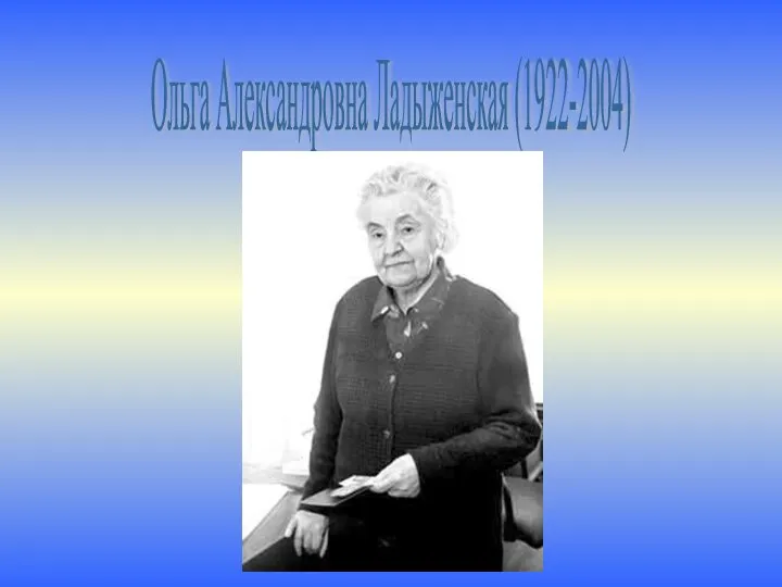 Ольга Александровна Ладыженская (1922-2004)