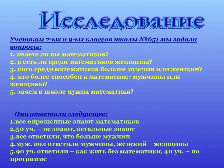 Исследование Ученикам 7-ых и 9-ых классов школы №651 мы задали вопросы: