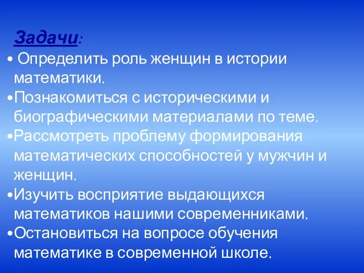 Задачи: Определить роль женщин в истории математики. Познакомиться с историческими и