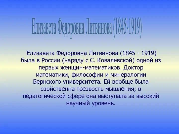 Елизавета Федоровна Литвинова (1845-1919) Елизавета Федоровна Литвинова (1845 - 1919) была