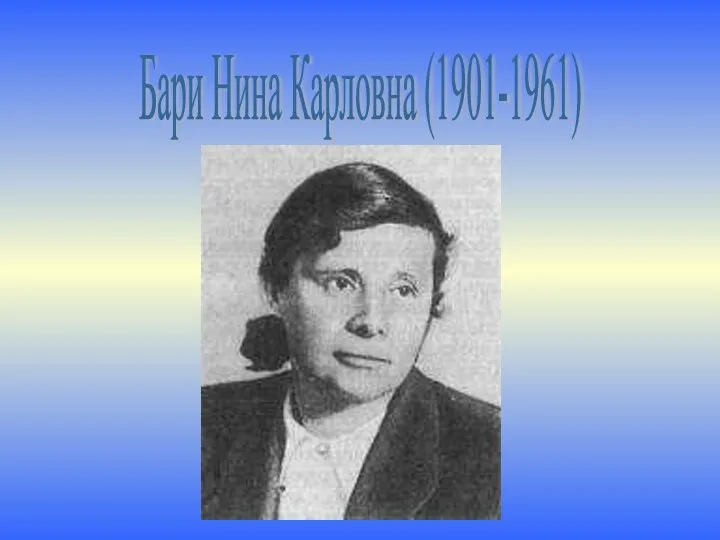 Бари Нина Карловна (1901-1961)