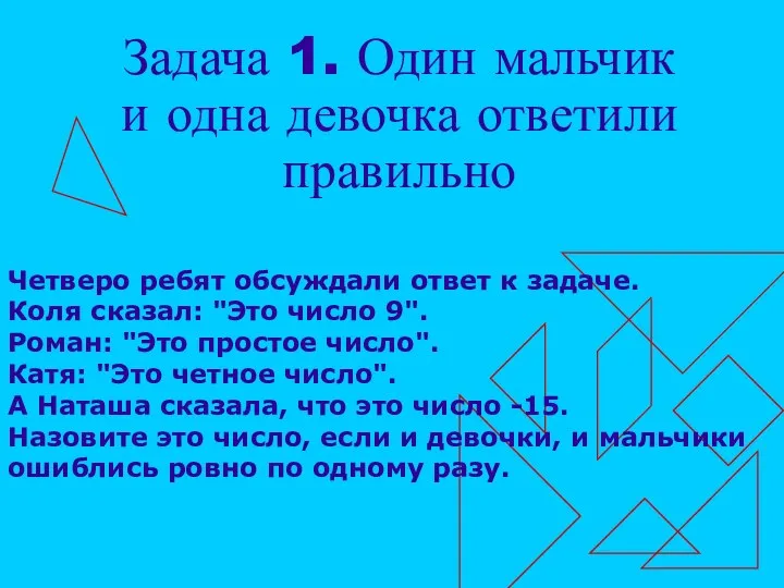 Задача 1. Один мальчик и одна девочка ответили правильно