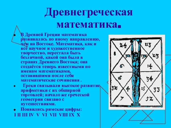 Древнегреческая математика. В Древней Греции математика развивалась по иному направлению, чем