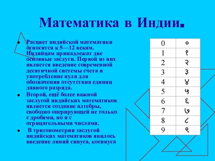 Математика в Индии. Расцвет индийской математики относится к 5—12 векам. Индийцам