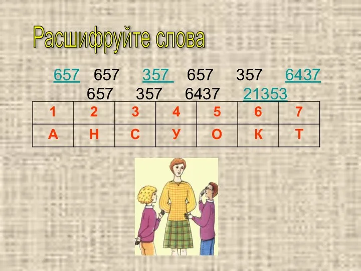 657 657 357 657 357 6437 657 357 6437 21353 Расшифруйте слова