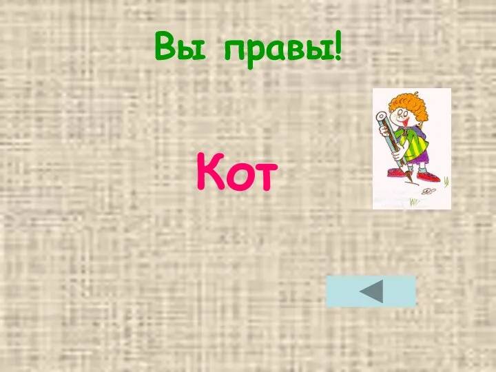 Вы правы! Кот