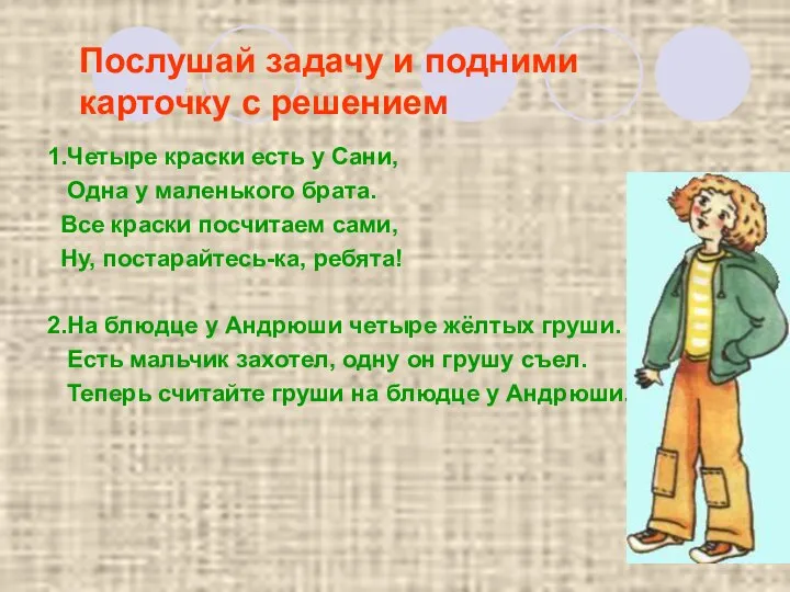 1.Четыре краски есть у Сани, Одна у маленького брата. Все краски