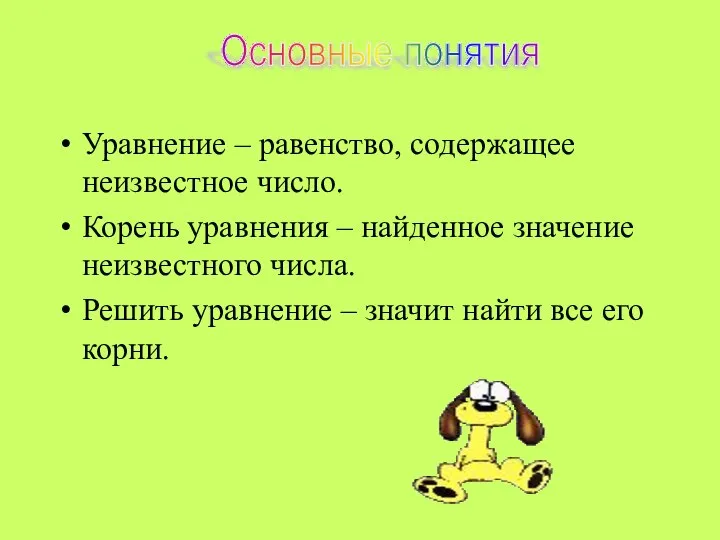 Уравнение – равенство, содержащее неизвестное число. Корень уравнения – найденное значение