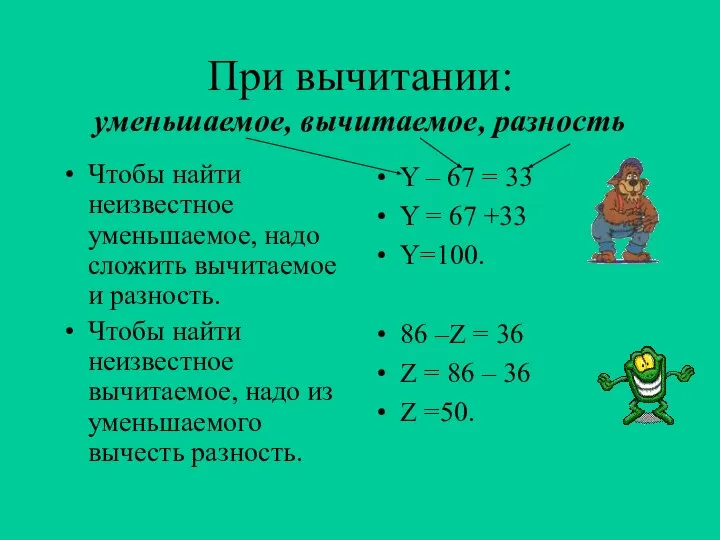 При вычитании: уменьшаемое, вычитаемое, разность Чтобы найти неизвестное уменьшаемое, надо сложить