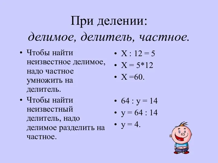 При делении: делимое, делитель, частное. Чтобы найти неизвестное делимое, надо частное