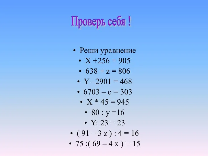 Реши уравнение X +256 = 905 638 + z = 806