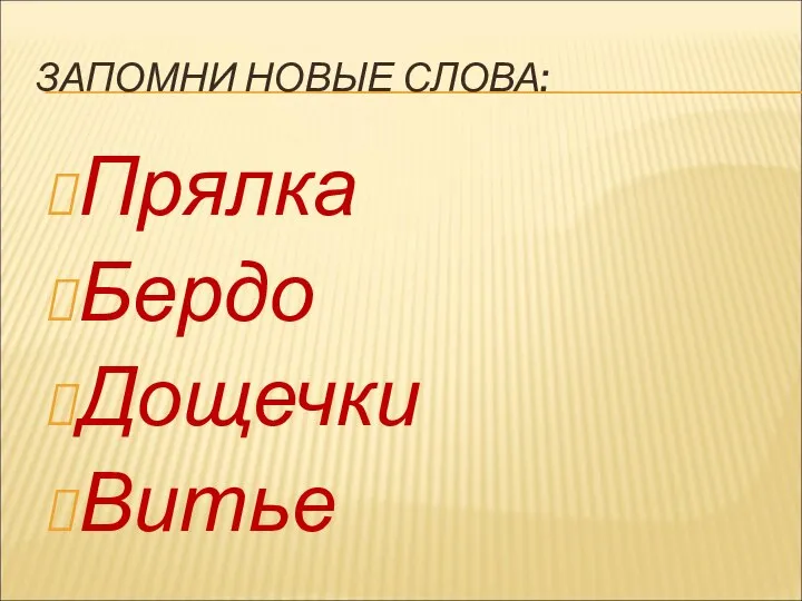 ЗАПОМНИ НОВЫЕ СЛОВА: Прялка Бердо Дощечки Витье