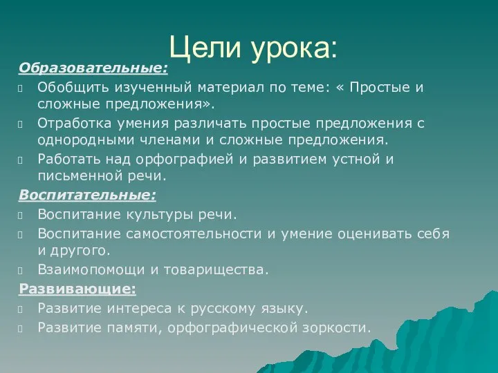 Цели урока: Образовательные: Обобщить изученный материал по теме: « Простые и