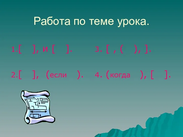 Работа по теме урока. 1.[ ], и [ ]. 2.[ ],