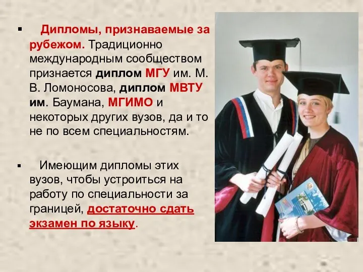 Дипломы, признаваемые за рубежом. Традиционно международным сообществом признается диплом МГУ им.