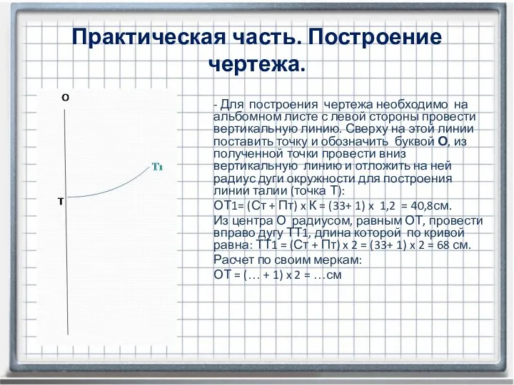 Практическая часть. Построение чертежа. - Для построения чертежа необходимо на альбомном