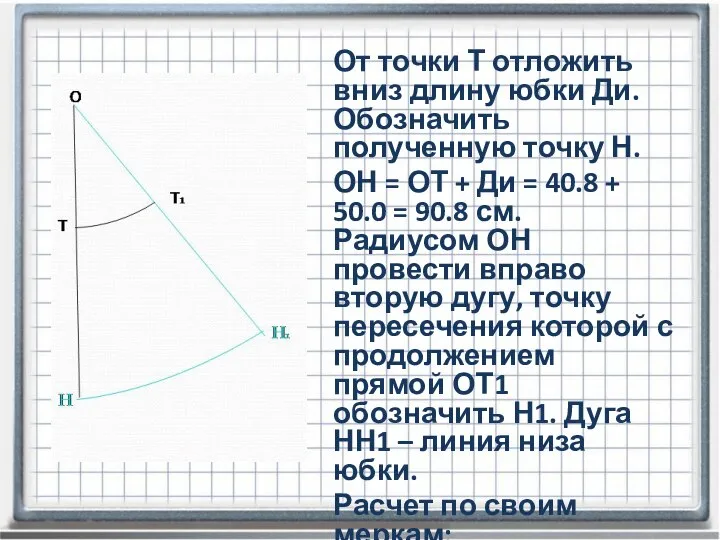 От точки Т отложить вниз длину юбки Ди. Обозначить полученную точку