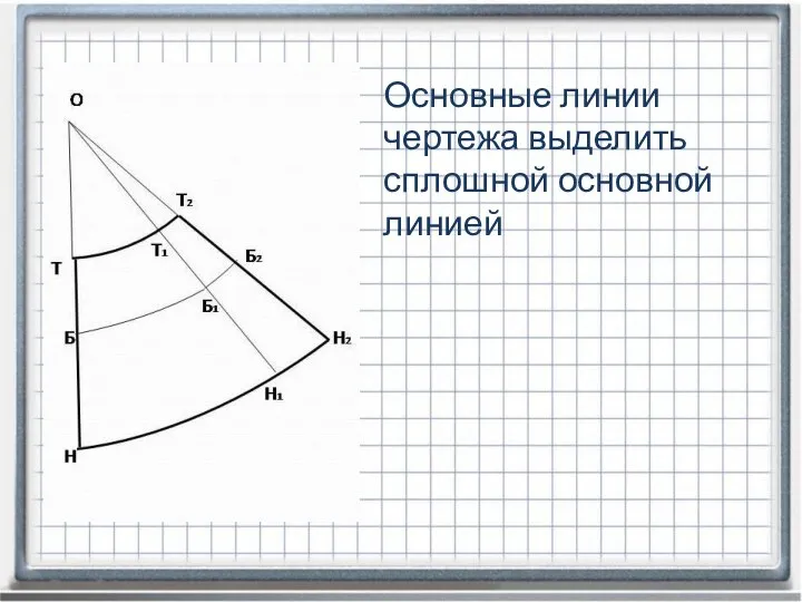 Основные линии чертежа выделить сплошной основной линией