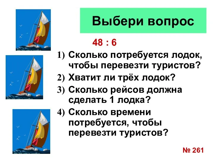 Выбери вопрос 48 : 6 Сколько потребуется лодок, чтобы перевезти туристов?