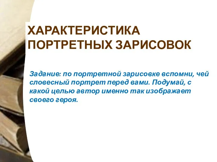 ХАРАКТЕРИСТИКА ПОРТРЕТНЫХ ЗАРИСОВОК Задание: по портретной зарисовке вспомни, чей словесный портрет