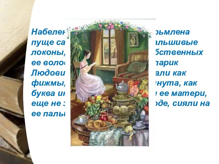 Набелена была по уши, насурьмлена пуще самой мисс Жаксон; фальшивые локоны,