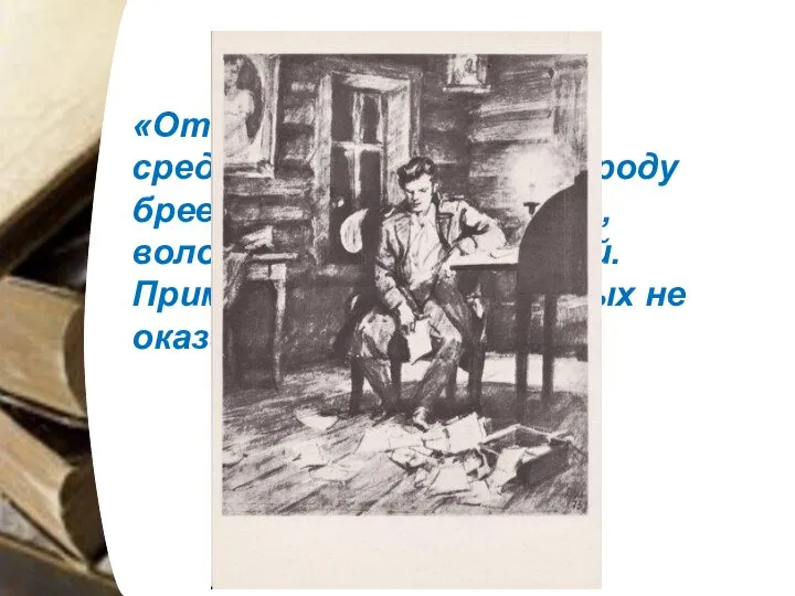 «От роду 23 года, роста среднего, лицом чист, бороду бреет, глаза