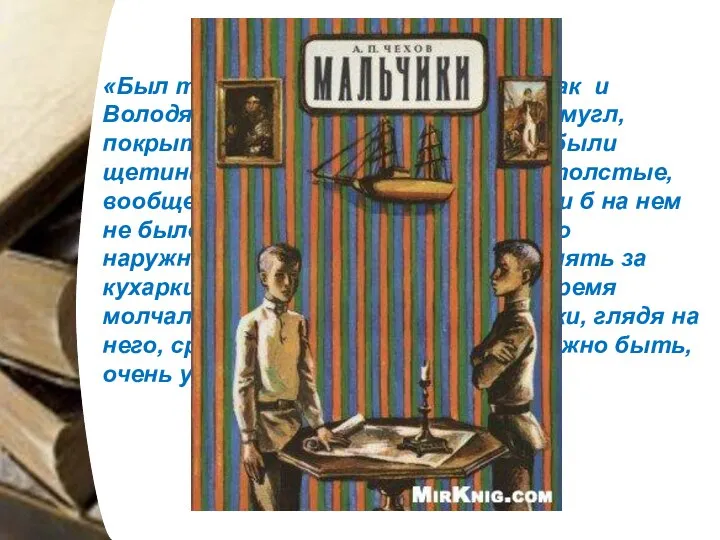 «Был такого же возраста и роста, как и Володя, но не