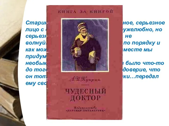 Старик приблизил к нему свое умное, серьезное лицо с серыми баками