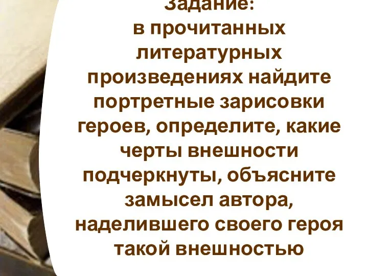 Задание: в прочитанных литературных произведениях найдите портретные зарисовки героев, определите, какие