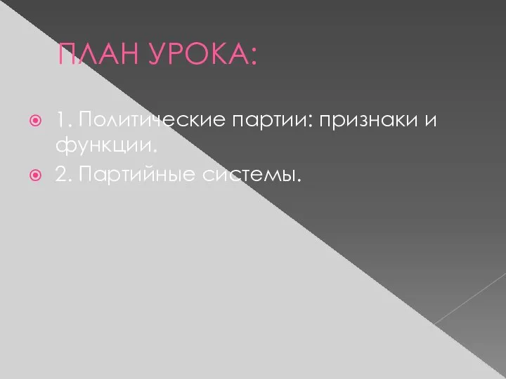 ПЛАН УРОКА: 1. Политические партии: признаки и функции. 2. Партийные системы.